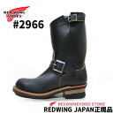 即納☆ REDWING　レッドウイング 2966　茶芯エンジニアブーツ redwing engineer 【日本正規販売代理店でも限られたショップの限定品】復刻... ランキングお取り寄せ