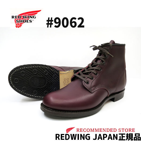 【完売/廃番】【限られたSHOP限定品】 #9062 【日本正規販売代理店】RED WING　レッドウィング BECKMAN BOOT　