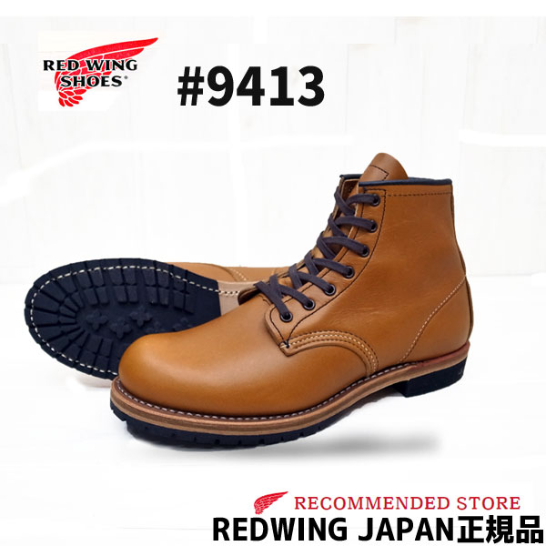 【RW JAPAN 認定店】　RED WING 【 レッドウィング 】BECKMAN　ベックマン＃9413 【 CHESTNUT  