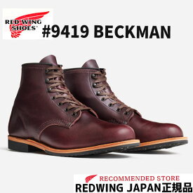 RED WING レッドウィング BECKMAN ベックマン ＃9419 BLACK CHERRY "EXCALIBUR" ブラックチェリーエクスカリバー　6インチ グロコードメダリオンソール　ワイズD　REDWING レッドウイング