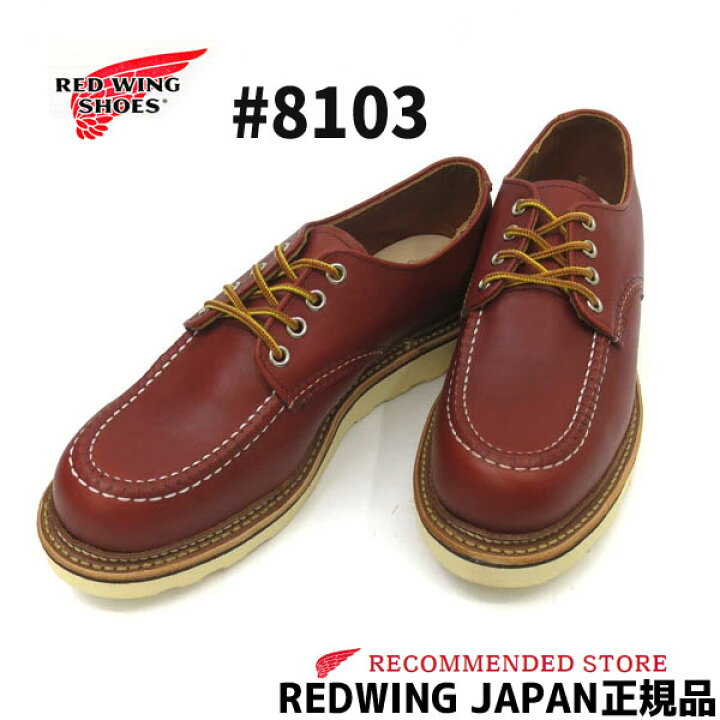 楽天市場】【2点同時試着サービス対象】 RED WING レッドウィング#8103 