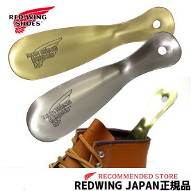 【メール便ネコポスで発送】 REDWING ( レッドウィング )【 小物 】 真鍮製 SHOE HORN　シューホーン　( 靴ベラ　靴べら ) 95187 Made in U.S.A. レッドウイング　シューホン 【正規販売代理店】REDWING JAPAN認定店　老舗USAブランド