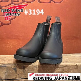 RED WING レッドウィング CLASSIC CHELSEA #3194 クラシックチェルシー Black "Harness" ( ブラックハーネス )　ブラック　ワイズ：D　REDWING レッドウイング　チェルシーブーツ　MODERN ※試着痕がでるため返品交換不可商品です