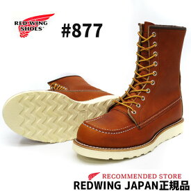 【2点同時試着サービス対象】 ＃877 RED WING　【 レッドウィング 】CLASSIC WORK #877 8"MOC-TOE Oro LEGACY ( オロレガシー ) ワイズ D モックトゥ REDWING 定番 レッドウイング