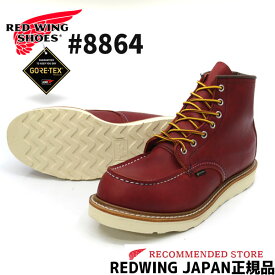 【2点同時試着サービス対象】 RED WING レッドウィング #8864　6" CLASSIC MOC / GORE-TEX 【 Russet "Taos" ラセット タオス 】6インチ クラシックモック ゴアテックス ワイズD REDWING レッドウイング