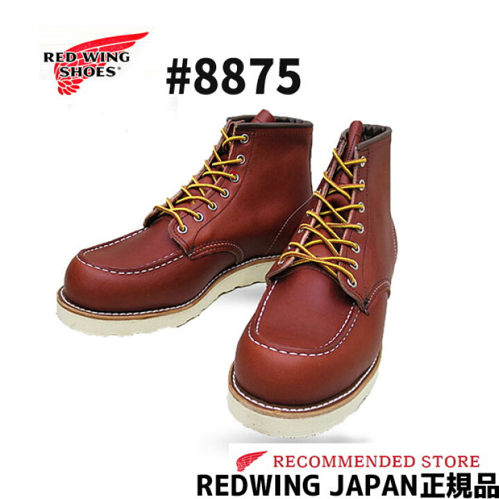 楽天市場 2点同時試着サービス対象 Red Wing レッドウィング Classic Work 75 6 Moc Toe Oro Russet Portage オロラセットポーテージ 赤茶色 ワイズ ｅ モックトゥ Redwing レッドウイング オーロラセット 定番 メンズ レディース ｇｍｍｓｔｏｒｅ