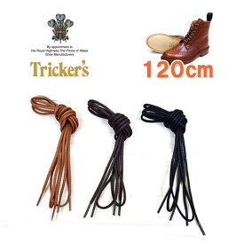 ◆ Tricker's トリッカーズ ◆ Tricker's　カントリーブーツ用の シューレース ( 靴紐 靴ひも くつひも )　120cm Trickers メンズ レディース