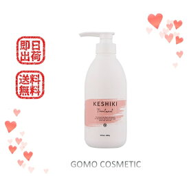 【粗品プレゼント】【サロン品】【ラッピング受付中】【正規品】【13時までのご注文は当日発送】 KESHIKI トリートメント 480g ボトル