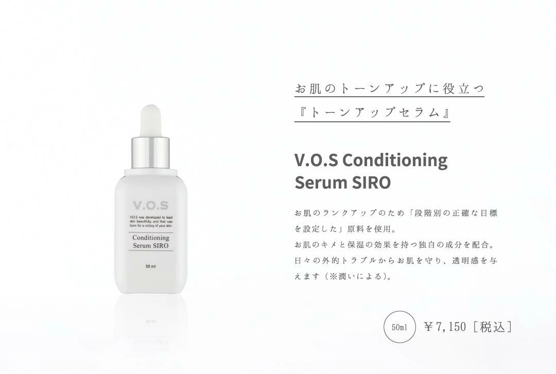 楽天市場】VOS ｺﾝﾃﾞｨｼｮﾆﾝｸﾞｾﾗﾑ 美容液 50ml 1個 （選べるSIRO＆KURO