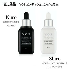 VOS コンディショニングセラム 美容液 50ml 1個 （選べるSIRO＆KURO）