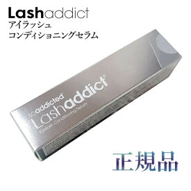 正規品 ラッシュアディクト コンディショニングセラム まつ毛美容液 5ml 【メール便発送】