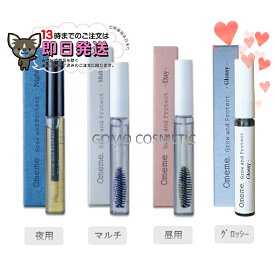 Omeme オメメ まつげ美容液 昼用 【ネコポス配送】 正規品 ラッピング サロン