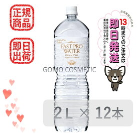 ＼ 期間限定ポイント7倍 ／エステプロラボ Esthe Pro Labo ファストプロウォーター グランプロ 【2L×12本】 公式 正規品 13時までの注文で当日発送