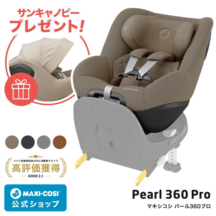 楽天市場】【公式】【ご購入特典】マキシコシ パール360 プロ [単品 