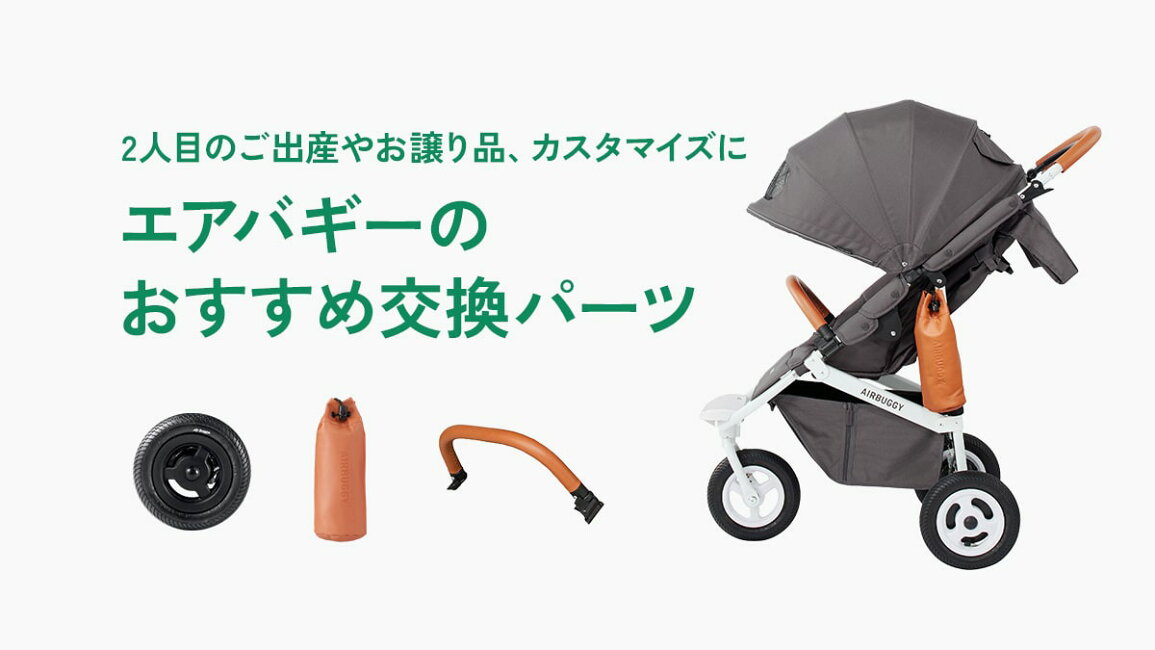 楽天市場 | エアバギー公式 楽天市場店 - 2人目やお譲り品に 