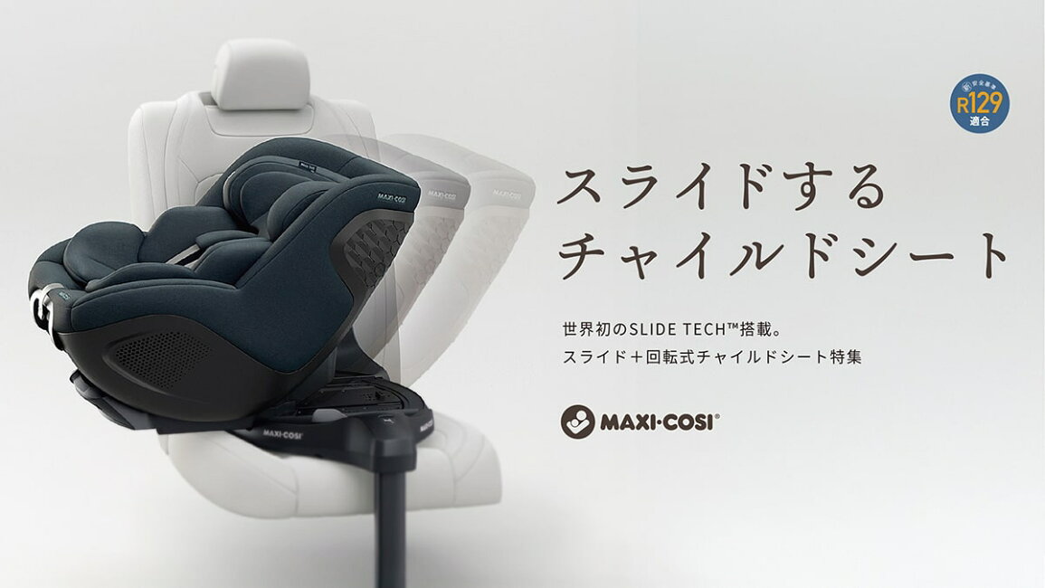 エアバギー公式 店 - マキシコシのスライドするチャイルドシート