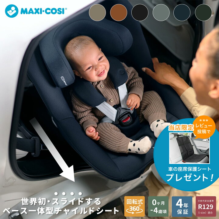 マキシコシ カーシート 2点セット 9ヶ月から4歳まで 安全で使えます 