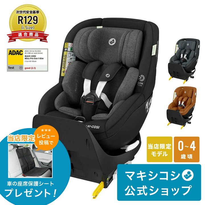 楽天市場】【メーカー直営】マキシコシ マイカ プロ エコ アイサイズ 