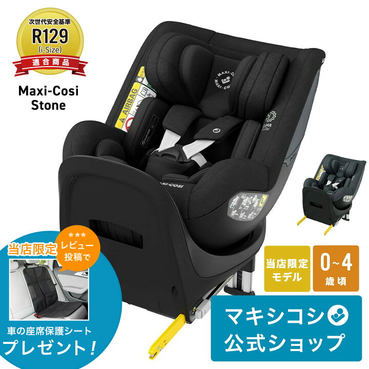 楽天市場】マキシコシ ストーン 回転式チャイルドシート MaxiCosi 
