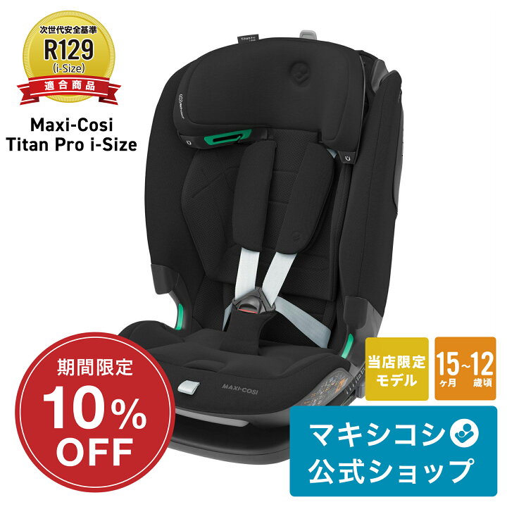 Maxi-Cosi Titan Pro 休まり グレー チャイルドシート