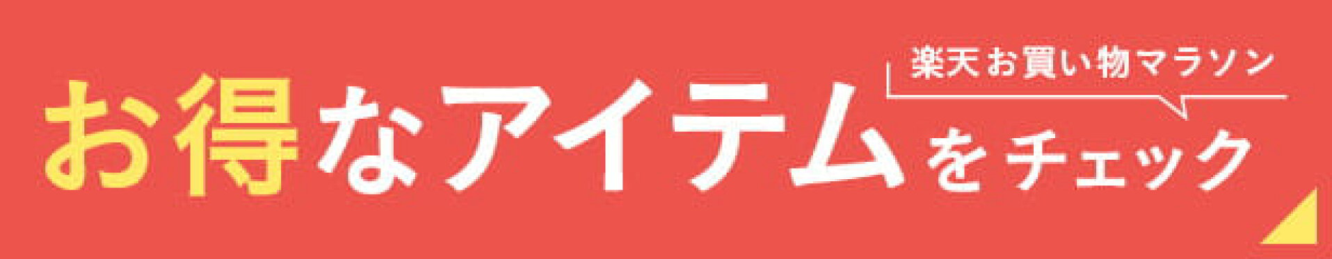 お買い物マラソン