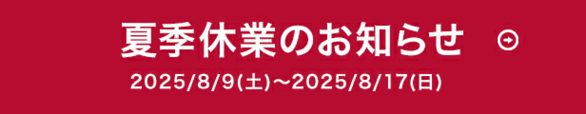 夏季休業のお知らせ