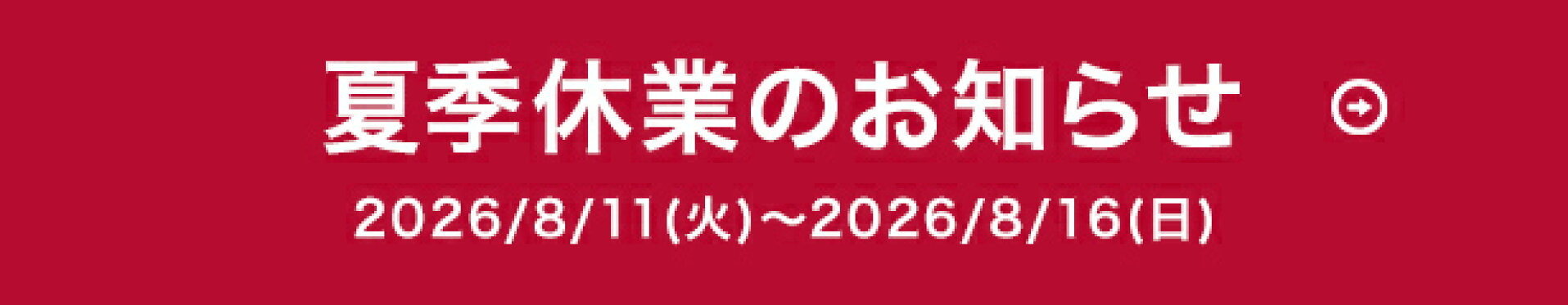 夏季休業のお知らせ