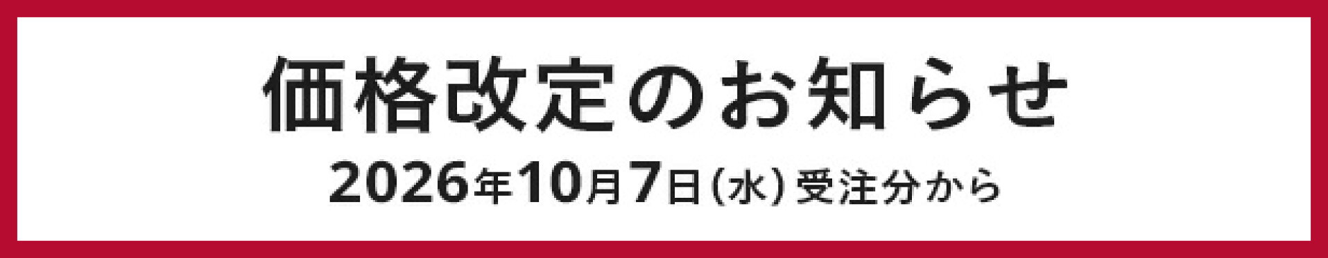 価格改定