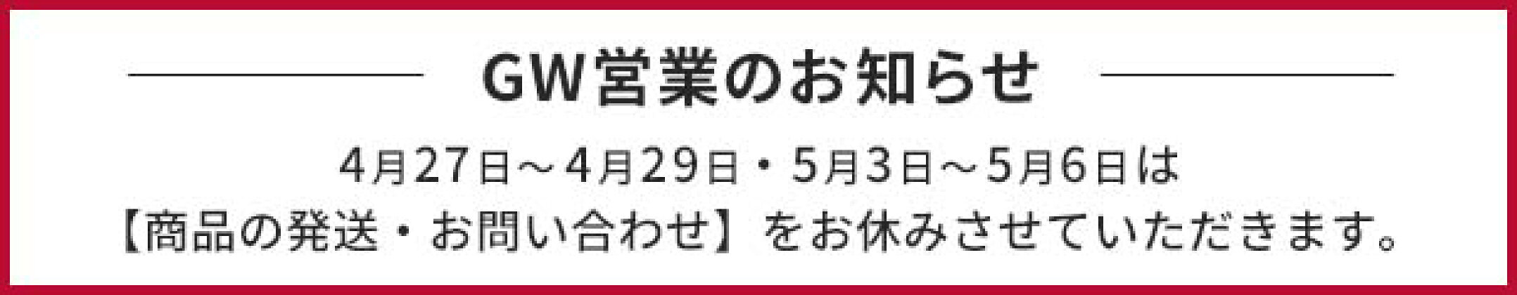 GW営業のお知らせ