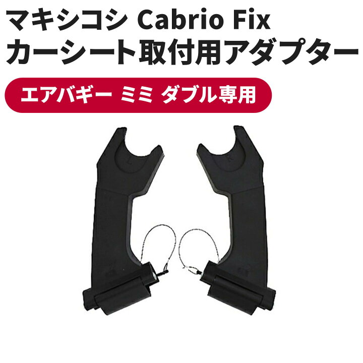 楽天市場】エアバギー ミミ ダブル専用 マキシコシ取付用アダプター 