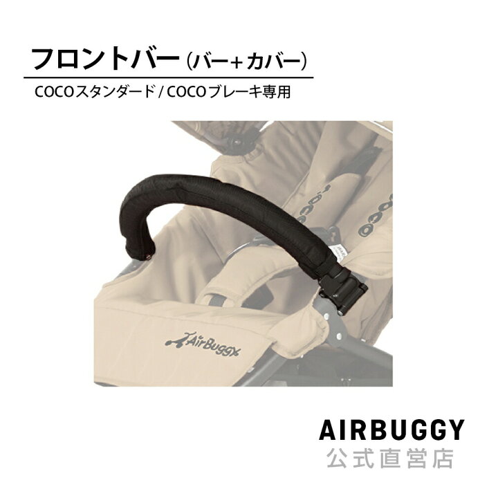 楽天市場】エアバギー ココブレーキ専用フロントバーセット（バー+  