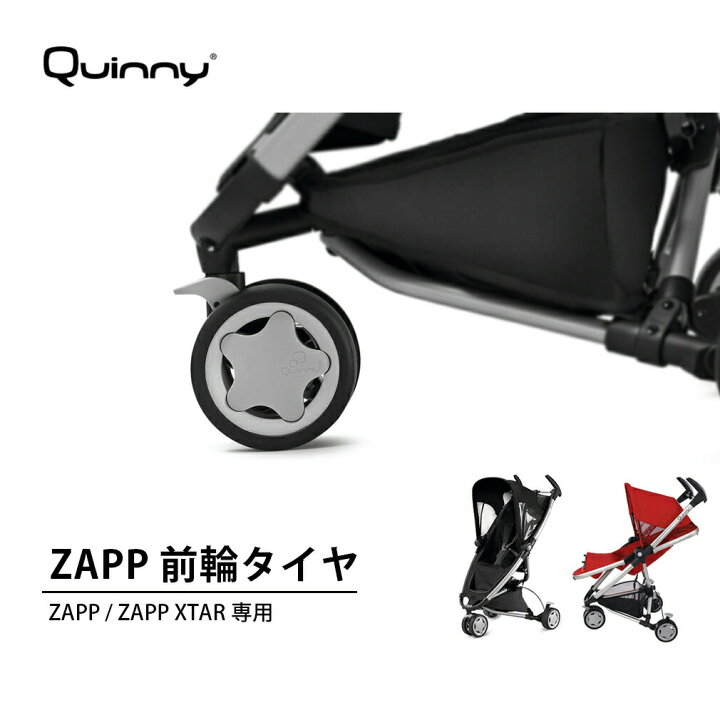 楽天市場】クイニー ザップ専用 前輪タイヤ（シルバー）[ZAPP シングル 