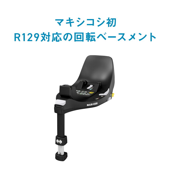 楽天市場】マキシコシ ファミリーフィックス360 ISOFIX車載用ベース[4 