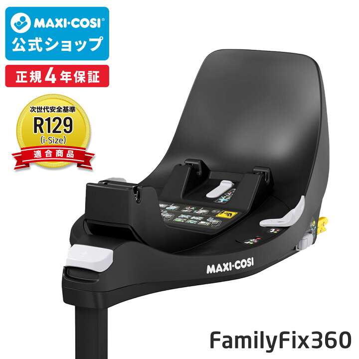 楽天市場】【メーカー直営店】マキシコシ ファミリーフィックス360  