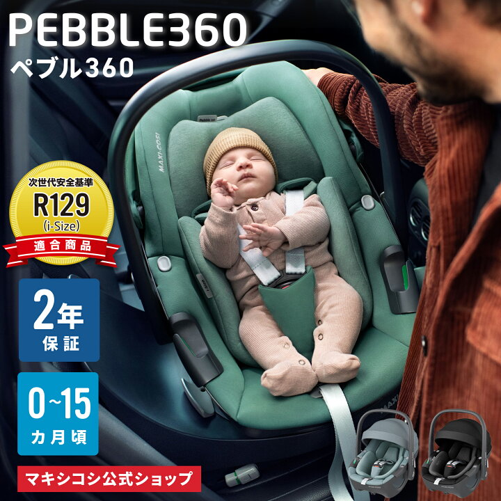 楽天市場】【メーカー直営店】マキシコシ ペブル360 単品 MaxiCosi  