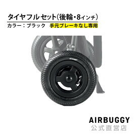 8インチ後輪タイヤセット ブラック[ブレーキなし 交換 タイヤ 1人用 タイヤ ベビーカー バギー]