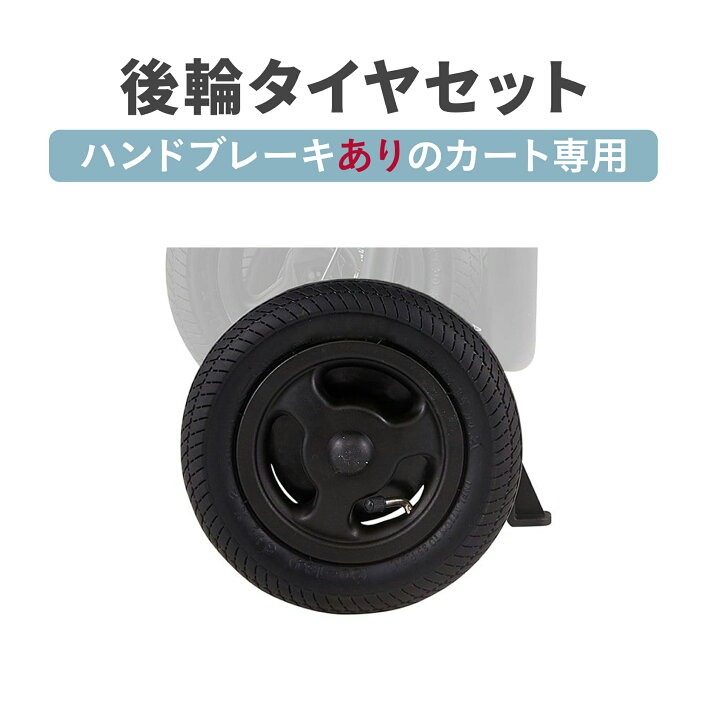 楽天市場】8インチ後輪タイヤセット ブレーキ専用【スタンダードモデル 