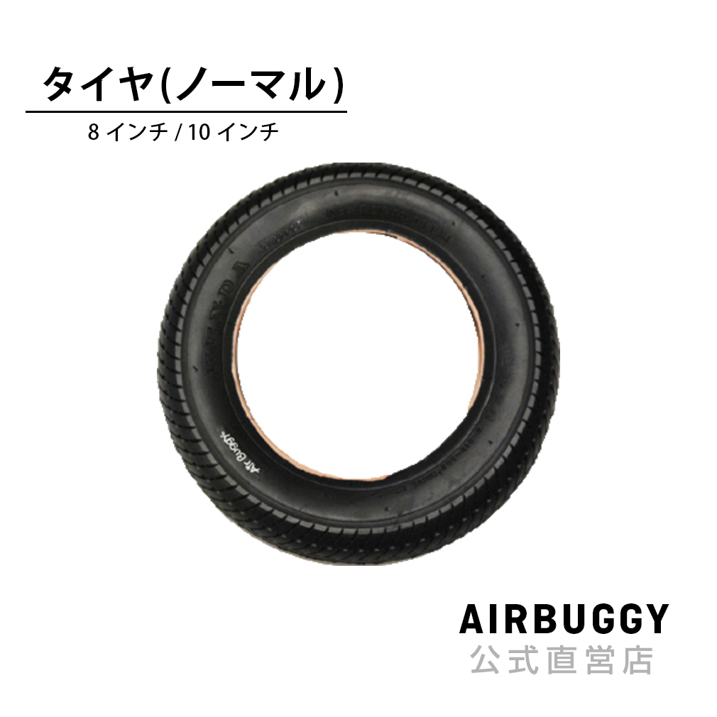 エアバギーメンテナンスパーツ AirBuggy 8インチ 代引き不可 10インチ タイヤ シングルタイヤ 信用 ベビーカー 外側 バギー