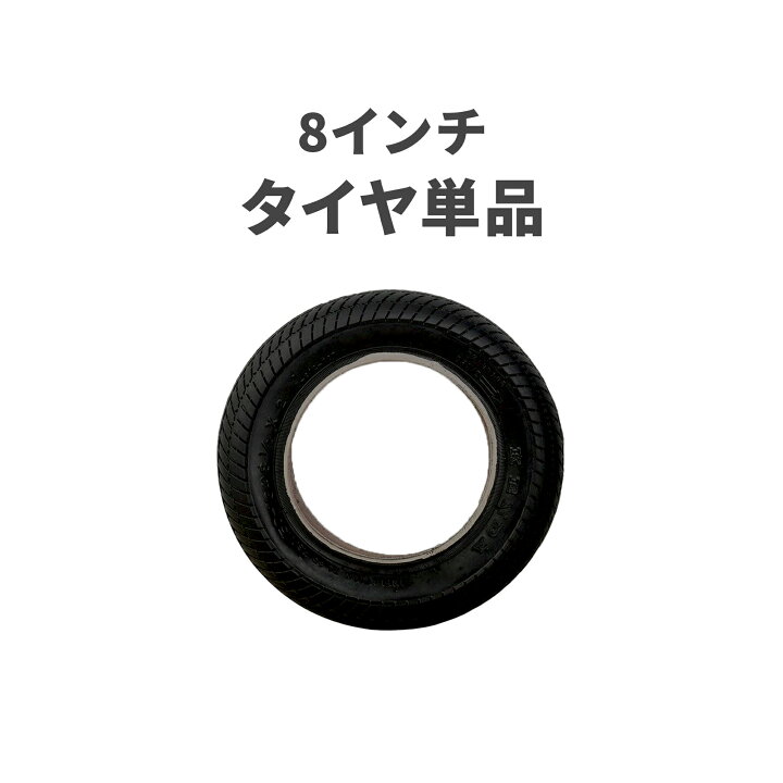 楽天市場】エアバギー 8インチ タイヤ（外側）[交換 メンテナンス 