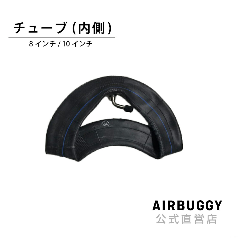AirBuggy 8インチ・10インチ スペアチューブ(内側)[タイヤ シングルタイヤ ベビーカー バギー][M便 1/2] | エアバギー楽天市場店  公式店