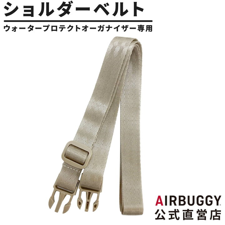 楽天市場】エアバギー ショルダーベルト単品 ウォータープロテクト 