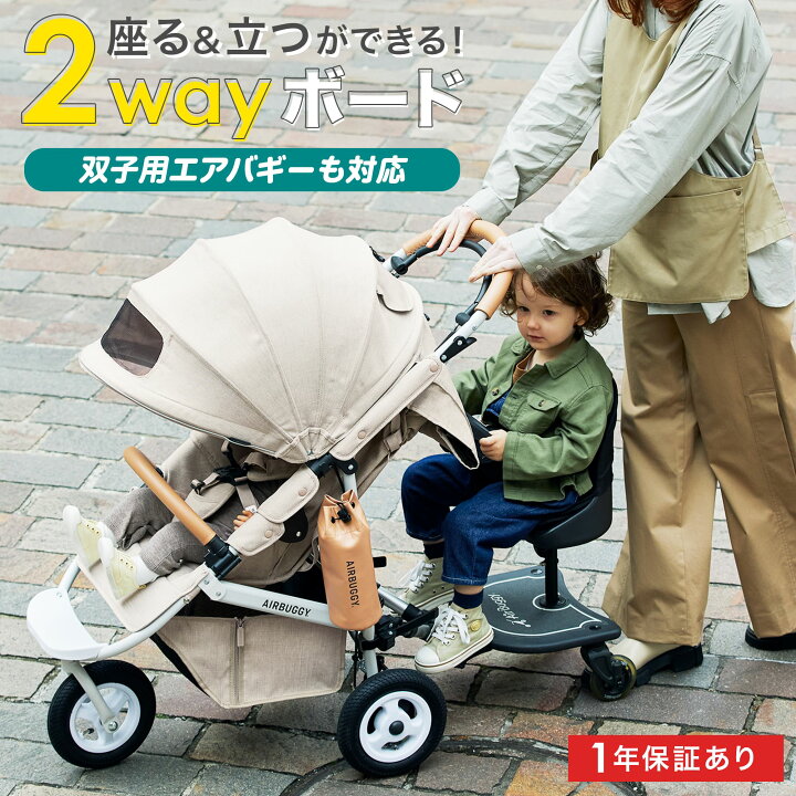 楽天市場 1年保証 メーカー直営 ハンドル付き エアバギー 2wayボード お出かけ 2人乗り ベビーカーステップ バギーボード ベビーカーボード ツーウェイボード ステップ カジサック 近藤千尋 ベビーカー オプション ギフト エアバギー楽天市場店 公式店