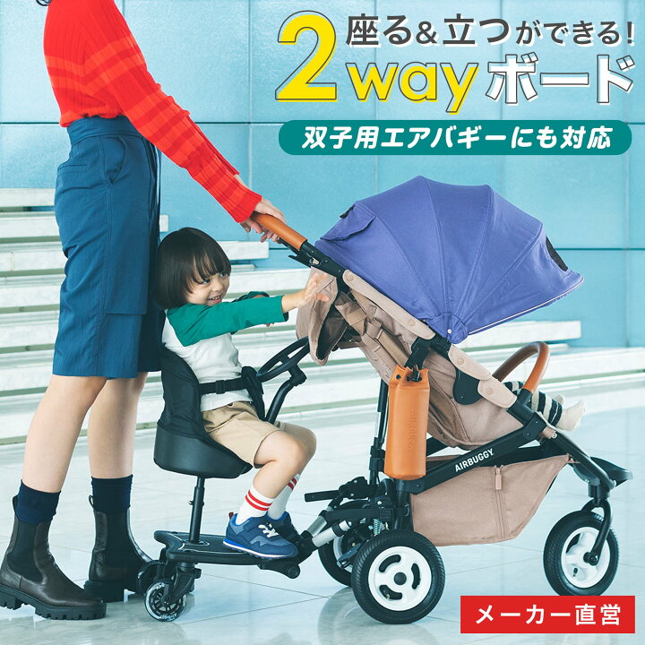 楽天市場 メーカー直営 1年保証 エアバギー 2wayボード ハンドル付き お出かけ 2人乗り ベビーカーステップ バギーボード ベビーカーボード ツーウェイボード ステップ カジサック 近藤千尋 ベビーカー オプション ギフト クリスマス 内祝い エアバギー楽天市場店
