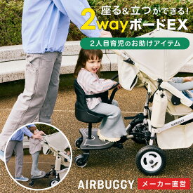 【公式】リニューアルモデル エアバギー 2wayボードEX ハンドル付き 1年保証 ベビーカーステップ お出かけ 2人乗り バギーボード ベビーカーボード ツーウェイボード ステップ ベビーカー オプション バースデー ギフト