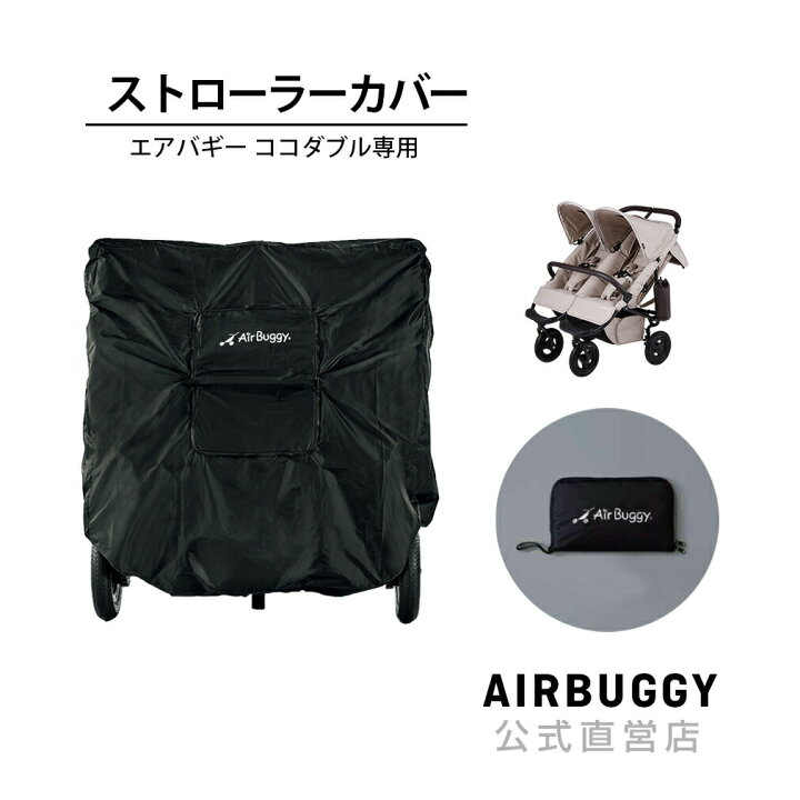 エアバギー ココダブル フロムバース ストローラーマット&UVカット虫除 