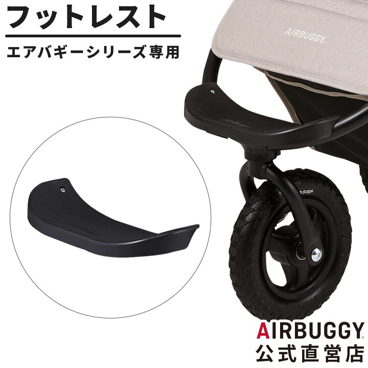 楽天市場】【エアバギー直営店限定】AIRBUGGY ココフロムバース 