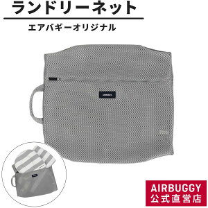 GAoM[ IWi h[lbg[lbg  K NbVbV |[` LAUNDRY NET GREY AIRBUGGY]