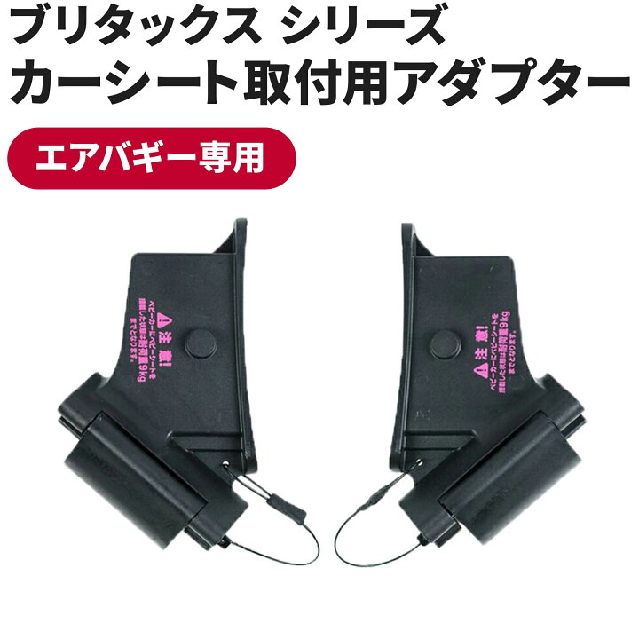 楽天市場】エアバギー専用 ブリタックスアダプター[BRITAX ROMER 対面 