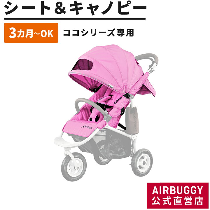 楽天市場】【公式】エアバギー 着せ替えシート＆キャノピーセット 