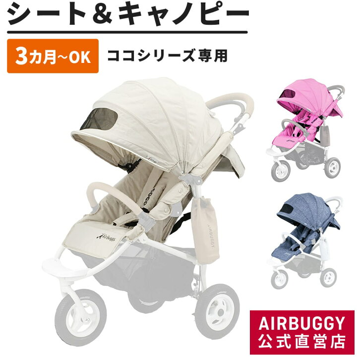 エアバギーココブレーキ着せ替えシートとキャノピー4月末まで！